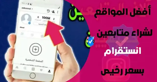 زيادة متابعين انستقرام 10k مجانا, زيادة متابعين انستقرام حقيقيين بدون برامج, طريقة زيادة المتابعين في انستقرام في اليوم 5000 متابع, موقع روسي زيادة متابعين انستقرام, موقع زيادة متابعين انستقرام عرب مجاني, تطبيق زيادة متابعين انستقرام مجانا, موقع زيادة متابعين انستقرام مجانا 2022, رابط زيادة متابعين انستقرام وهميين مجانا